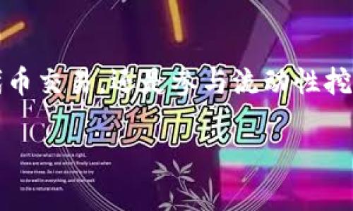   如何使用tpWallet进行薄饼交易和管理 / 
 guanjianci tpWallet, 薄饼, 加密货币, 钱包管理 /guanjianci 

引言
在数字货币的世界中，越来越多的用户开始接触和使用加密货币，尤其是薄饼（PancakeSwap）这样的去中心化交易平台。tpWallet作为一款多功能的数字货币钱包，能够帮助用户轻松管理多种加密货币，并与薄饼进行无缝连接。本文将详细介绍如何使用tpWallet进行薄饼的交易与管理，帮助您在这个不断变化的市场中获得更好的体验。

什么是tpWallet？
tpWallet是一款专为区块链用户设计的数字货币钱包。它支持多种加密货币，并且具有用户友好的界面和多种功能。用户可以通过tpWallet进行加密货币的存储、发送、接收和交易。此外，tpWallet还提供了与去中心化交易平台的交互功能，用户可以轻松通过这个钱包参与各种DeFi项目。

什么是薄饼（PancakeSwap）？
薄饼是一种去中心化交易平台，运行在币安智能链（BSC）上。它允许用户通过流动性池进行交易，并为用户提供了多种赚取收益的机会。薄饼因其低交易费用和高效的交易机制而受到广泛欢迎。用户可以在薄饼上交换各种代币，参与流动性挖矿和借贷等活动。

如何下载和安装tpWallet
在使用tpWallet之前，首先需要下载并安装这个钱包。用户可以前往tpWallet的官方网站，找到适用于自己设备的版本。tpWallet支持安卓、iOS和桌面系统。下载完成后，按照安装向导的指示进行安装即可。

创建和备份钱包
安装完成后，打开tpWallet，用户可以选择创建新的钱包或导入已有的钱包。如果是新用户，选择“创建钱包”。系统将提示您设置密码，并生成助记词。务必将助记词妥善保存，确保钱包的安全。

如何将加密货币转入tpWallet
在开始使用tpWallet进行薄饼交易之前，您需要将加密货币转入钱包。首先，点击“接收”按钮，获取您的钱包地址。然后前往您持有的其他交易所或钱包，将代币发送到此地址。请注意，确保选择了正确的网络，以避免资产的损失。

与薄饼连接
一旦您的tpWallet中有足够的资金，您就可以开始与薄饼进行交互了。在tpWallet中，找到“DApp”或“去中心化交易所”选项，浏览可用的DApp列表，找到薄饼。点击进入，系统会提示您连接钱包。按照指示，将tpWallet与薄饼进行连接。

如何在薄饼上进行交易
连接成功后，您将能够在薄饼平台上进行交易。首先，选择您想要交易的代币。在“输入”框中选择您希望出售的代币，在“输出”框中选择您希望购买的代币。系统会自动计算出交易的汇率。

输入您希望交易的数量，确认交易信息无误后，点击“交换”按钮。系统会弹出一个确认窗口，确认所有的交易信息，包括交易费用等。如果一切无误，点击确认，等待交易完成。交易完成后，您可以在tpWallet中查看到新的代币余额。

如何在薄饼中提供流动性
除了简单的交易，您还可以在薄饼中提供流动性，赚取交易手续费。提供流动性前，请确保您持有等值的两种代币。首先，在薄饼平台中找到“流动性”选项，点击“添加流动性”。选择您希望提供流动性的代币对，输入数量后，系统会自动计算出需要的另一种代币的数量。

输入数量后，确认交易信息，点击“添加流动性”。同样，系统会弹出确认窗口，确保您理解相关费用和风险。确认后等待交易完成，您将获得相应的流动性代币作为回报。这些流动性代币可以在tpWallet中查看。

如何在薄饼中进行流动性挖矿
通过提供流动性，您不仅可以赚取交易手续费，还可以参与流动性挖矿，获取平台的治理代币。访问薄饼的“获取收益”选项，找到适合的流动性池。选择您已经提供流动性的代币对，点击“挖矿”按钮。

输入您希望锁定的流动性代币数量，确认交易信息，点击确认。等待交易完成后，您可以在“我的收益”部分查看获得的代币。请关注收益信息，确保及时领取奖励。

安全提示
在进行任何交易前，确保您已采取必要的安全措施。保护好您的助记词和私钥，切勿轻信陌生链接或要求您输入个人信息的页面。使用二步验证（2FA）和其它安全设置，提升钱包的安全性。

常见问题解答
在使用tpWallet和薄饼的过程中，用户可能会遇到一些问题。以下是一些常见问题及其解答：

strongQ: 如果我的交易失败，我该怎么办？/strong
A: 如果交易失败，您可以查看确认信息。通常是因为网络拥堵或手续费不足。尝试调整交易手续费，再次进行交易。

strongQ: 如何增加我的交易速度？/strong
A: 您可以在交易确认页面中手动调整交易手续费。设置更高的手续费可以增加交易被矿工确认的概率。

strongQ: 我如何查看我的交易记录？/strong
A: 在tpWallet中，您可以找到“交易记录”或“历史”选项，查看您所有的交易历史。

总结
使用tpWallet与薄饼进行交易和管理非常简单。通过本指南，您现在了解了如何下载、安装tpWallet，创建钱包以及与薄饼进行交互的步骤。无论是简单的代币交易，还是参与流动性挖矿，tpWallet都能为您提供方便。而在这个数字时代，掌握正确的钱包使用技巧，将帮助您更好地管理加密资产，获取最大收益。

希望本文能为您在数字货币的旅程中带来帮助！