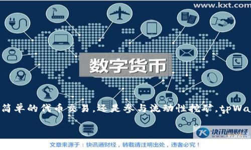   如何使用tpWallet进行薄饼交易和管理 / 
 guanjianci tpWallet, 薄饼, 加密货币, 钱包管理 /guanjianci 

引言
在数字货币的世界中，越来越多的用户开始接触和使用加密货币，尤其是薄饼（PancakeSwap）这样的去中心化交易平台。tpWallet作为一款多功能的数字货币钱包，能够帮助用户轻松管理多种加密货币，并与薄饼进行无缝连接。本文将详细介绍如何使用tpWallet进行薄饼的交易与管理，帮助您在这个不断变化的市场中获得更好的体验。

什么是tpWallet？
tpWallet是一款专为区块链用户设计的数字货币钱包。它支持多种加密货币，并且具有用户友好的界面和多种功能。用户可以通过tpWallet进行加密货币的存储、发送、接收和交易。此外，tpWallet还提供了与去中心化交易平台的交互功能，用户可以轻松通过这个钱包参与各种DeFi项目。

什么是薄饼（PancakeSwap）？
薄饼是一种去中心化交易平台，运行在币安智能链（BSC）上。它允许用户通过流动性池进行交易，并为用户提供了多种赚取收益的机会。薄饼因其低交易费用和高效的交易机制而受到广泛欢迎。用户可以在薄饼上交换各种代币，参与流动性挖矿和借贷等活动。

如何下载和安装tpWallet
在使用tpWallet之前，首先需要下载并安装这个钱包。用户可以前往tpWallet的官方网站，找到适用于自己设备的版本。tpWallet支持安卓、iOS和桌面系统。下载完成后，按照安装向导的指示进行安装即可。

创建和备份钱包
安装完成后，打开tpWallet，用户可以选择创建新的钱包或导入已有的钱包。如果是新用户，选择“创建钱包”。系统将提示您设置密码，并生成助记词。务必将助记词妥善保存，确保钱包的安全。

如何将加密货币转入tpWallet
在开始使用tpWallet进行薄饼交易之前，您需要将加密货币转入钱包。首先，点击“接收”按钮，获取您的钱包地址。然后前往您持有的其他交易所或钱包，将代币发送到此地址。请注意，确保选择了正确的网络，以避免资产的损失。

与薄饼连接
一旦您的tpWallet中有足够的资金，您就可以开始与薄饼进行交互了。在tpWallet中，找到“DApp”或“去中心化交易所”选项，浏览可用的DApp列表，找到薄饼。点击进入，系统会提示您连接钱包。按照指示，将tpWallet与薄饼进行连接。

如何在薄饼上进行交易
连接成功后，您将能够在薄饼平台上进行交易。首先，选择您想要交易的代币。在“输入”框中选择您希望出售的代币，在“输出”框中选择您希望购买的代币。系统会自动计算出交易的汇率。

输入您希望交易的数量，确认交易信息无误后，点击“交换”按钮。系统会弹出一个确认窗口，确认所有的交易信息，包括交易费用等。如果一切无误，点击确认，等待交易完成。交易完成后，您可以在tpWallet中查看到新的代币余额。

如何在薄饼中提供流动性
除了简单的交易，您还可以在薄饼中提供流动性，赚取交易手续费。提供流动性前，请确保您持有等值的两种代币。首先，在薄饼平台中找到“流动性”选项，点击“添加流动性”。选择您希望提供流动性的代币对，输入数量后，系统会自动计算出需要的另一种代币的数量。

输入数量后，确认交易信息，点击“添加流动性”。同样，系统会弹出确认窗口，确保您理解相关费用和风险。确认后等待交易完成，您将获得相应的流动性代币作为回报。这些流动性代币可以在tpWallet中查看。

如何在薄饼中进行流动性挖矿
通过提供流动性，您不仅可以赚取交易手续费，还可以参与流动性挖矿，获取平台的治理代币。访问薄饼的“获取收益”选项，找到适合的流动性池。选择您已经提供流动性的代币对，点击“挖矿”按钮。

输入您希望锁定的流动性代币数量，确认交易信息，点击确认。等待交易完成后，您可以在“我的收益”部分查看获得的代币。请关注收益信息，确保及时领取奖励。

安全提示
在进行任何交易前，确保您已采取必要的安全措施。保护好您的助记词和私钥，切勿轻信陌生链接或要求您输入个人信息的页面。使用二步验证（2FA）和其它安全设置，提升钱包的安全性。

常见问题解答
在使用tpWallet和薄饼的过程中，用户可能会遇到一些问题。以下是一些常见问题及其解答：

strongQ: 如果我的交易失败，我该怎么办？/strong
A: 如果交易失败，您可以查看确认信息。通常是因为网络拥堵或手续费不足。尝试调整交易手续费，再次进行交易。

strongQ: 如何增加我的交易速度？/strong
A: 您可以在交易确认页面中手动调整交易手续费。设置更高的手续费可以增加交易被矿工确认的概率。

strongQ: 我如何查看我的交易记录？/strong
A: 在tpWallet中，您可以找到“交易记录”或“历史”选项，查看您所有的交易历史。

总结
使用tpWallet与薄饼进行交易和管理非常简单。通过本指南，您现在了解了如何下载、安装tpWallet，创建钱包以及与薄饼进行交互的步骤。无论是简单的代币交易，还是参与流动性挖矿，tpWallet都能为您提供方便。而在这个数字时代，掌握正确的钱包使用技巧，将帮助您更好地管理加密资产，获取最大收益。

希望本文能为您在数字货币的旅程中带来帮助！