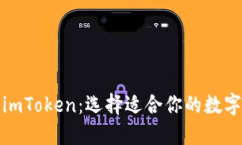TP钱包与imToken：选择适合你的数字货币钱包