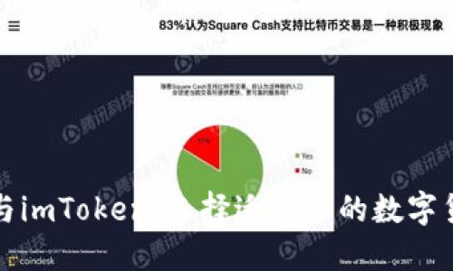 TP钱包与imToken：选择适合你的数字货币钱包