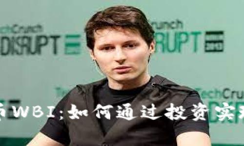 解密虚拟币WBI：如何通过投资实现财富增长