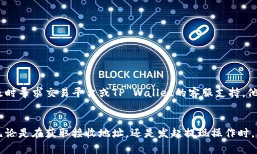 要将LUNA提现到TP Wallet（也称为TP钱包），您需要按照以下步骤进行操作。请注意，这里假设您已经在TP钱包中创建了账号，并且已经拥有了一定数量的LUNA。以下是详细的步骤：

第一步：准备工作
在开始提现之前，请确保您已完成以下准备工作：
ul
    li下载并安装TP Wallet客户端，注册并登录您的账号。/li
    li确保您的LUNA已经存入支持该数字货币的平台或钱包中，例如交易所。/li
    li确保您了解LUNA的提现手续费和提现到账时间，避免不必要的损失。/li
/ul

第二步：获取TP Wallet的接收地址
在提现之前，您需要先获取TP Wallet中LUNA的接收地址。请按以下步骤操作：
ol
    li打开TP Wallet应用，登录您的账户。/li
    li在主界面中，搜索LUNA，点击进入LUNA资产页面。/li
    li在LUNA页面中，您会看到“接收”或“充值”按钮，点击它。/li
    li系统会生成一个接收地址，复制这个地址。注意，有时候会提供二维码，您也可以使用扫码功能来获取地址。/li
/ol

第三步：在交易平台中提现LUNA
接下来，您需要将LUNA从您所使用的交易平台提现到TP Wallet。下面以常见的交易平台为例，说明提现步骤：
ol
    li登录您的交易平台账号。/li
    li找到“资产”或“钱包”部分，选择LUNA。/li
    li寻找“提现”或“提币”选项，点击进入。/li
    li将您在TP Wallet中复制的LUNA接收地址粘贴到提现地址框中。/li
    li输入您想要提现的LUNA数量，并注意确认提现的手续费。/li
    li检查所有信息无误后，确认提现。您可能需要进行二次验证，例如手机验证码或身份验证。/li
/ol

第四步：等待提现到账
一旦您确认了提现申请，您需要等待一定时间，才能在TP Wallet中看到您的LUNA到账。具体到账时间取决于多个因素，包括：
ul
    li交易平台的处理速度/li
    li区块链网络的拥堵情况/li
    li您选择的提现数量及手续费/li
/ul
通常情况下，提现会在几分钟到几小时之间完成，但在高峰期或网络拥堵时，可能会延迟。

第五步：确认LUNA到账
一旦您收到提现确认通知，您可以在TP Wallet中查看您的LUNA余额。请按照以下步骤确认：
ol
    li打开TP Wallet，登录您的账号。/li
    li进入LUNA资产页面，查看余额。/li
    li如果余额已更新，证明提现已经成功。/li
/ol

第六步：安全提示
在进行数字资产交易时，安全非常重要。请遵循以下安全建议：
ul
    li确认您所有的钱包地址都是正确的，任何错误都可能导致资金丢失。/li
    li启用双重验证，以提高账户安全性。/li
    li定期检查您的账户活动，确保没有异常交易。/li
/ul
遵循上述步骤，您就能够顺利地将LUNA提现到TP Wallet。如果在过程中遇到任何问题，请及时寻求交易平台或TP Wallet的客服支持。他们通常会提供专业的帮助。

总结
通过本文所述的步骤，您可以轻松将LUNA提取到TP Wallet中。确保您遵循每个操作步骤，无论是在获取接收地址，还是发起提现操作时，细心和谨慎都是非常重要的。希望您能顺利完成提现，享受更安全便捷的数字资产管理体验。