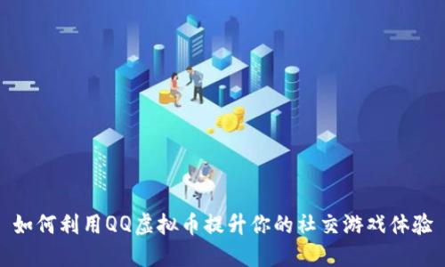 如何利用QQ虚拟币提升你的社交游戏体验