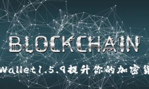 如何利用tpWallet1.5.9提升你的加密货币管理效率