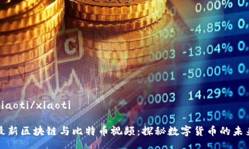 xiaoti/xiaoti

最新区块链与比特币视频：探秘数字货币的未来