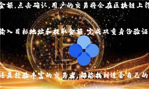 tpWallet 的 APHP 是一个加密货币钱包，专为用户提供安全的存储和管理数字资产的解决方案。这个钱包支持多种加密货币，具有易于使用的界面和多种功能，以满足不同用户的需求。

### tpWallet 的 APHP 特点

多币种支持
tpWallet 的 APHP 支持多种主流加密货币，包括比特币、以太坊和莱特币。用户可以在一个平台上管理多种资产，避免了在不同钱包之间切换的烦恼。

安全性
安全性是 tpWallet 的 APHP 的一大亮点。它采用先进的加密技术，确保用户的私钥和交易信息不被泄露。此外，钱包还提供了多重身份验证，增加了额外的安全层级。

用户友好的界面
tpWallet 的 APHP 设计考虑了用户体验，界面简洁直观。即使是初学者，也能通过简单的步骤完成注册和使用。用户可以轻松查看余额、交易记录等信息。

实时交易
用户在 tpWallet 的 APHP 中可以进行快速的实时交易。它支持一键完成加密货币的买入和卖出，方便用户快速响应市场变化。

### 如何使用 tpWallet 的 APHP

注册账户
首先，用户需要下载 tpWallet 应用程序并注册一个账户。选择一个强密码，并确保记住或保存在安全的地方。系统将会生成一个助记词，用户需要妥善保管，以免丢失访问权限。

充值数字货币
在注册完成后，用户可以通过钱包生成的地址，将其他钱包中的数字货币转入 tpWallet 的 APHP。当交易确认后，充值将会立即反映在用户的账户中。

进行交易
用户可以通过简单的几步进行交易。选择想要交易的加密货币，输入交易金额，点击确认。用户的交易将会在区块链上得到处理。

提取资金
如果用户想要提取资金，只需将资产转移到另一钱包或交易所。用户需要输入目标地址和提取金额，完成双重身份验证后，交易便可执行。

### 结语

总结
tpWallet 的 APHP 提供了安全、便捷的数字资产管理方案。无论是新手还是经验丰富的交易者，都能找到适合自己的功能。它的多币种支持和友好的用户界面，使得数字货币的使用更加普及。