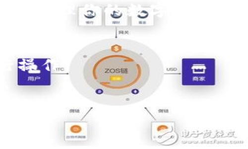 看起来你想下载tpWallet钱包，但我无法直接提供下载链接或文件。不过，我可以帮助你了解如何安全地下载和使用tpWallet。

### 如何下载tpWallet钱包

1. **访问官方网站**：
   - 最安全的方式是直接访问tpWallet的官方网站。避免从不明来源下载，以确保没有恶意软件。

2. **选择合适的版本**：
   - 根据你的设备类型（例如，Android或iOS）下载相应的应用程序。
   - 确保你的设备满足应用的系统要求。

3. **下载和安装**：
   - 点击下载链接后，按照提示进行安装。
   - 对于iOS用户，你需要在App Store中寻找tpWallet并下载。

4. **设置你的钱包**：
   - 打开钱包应用后，按照屏幕提示设置账户。
   - 记得保存好助记词和私钥，这是你钱包的恢复方式。

5. **安全性注意事项**：
   - 不要将你的助记词和私钥泄露给任何人。
   - 开启两步验证，增加钱包的安全性。

通过这些步骤，你可以顺利下载并使用tpWallet，有效管理你的数字资产。

### 需要注意的事项
- 确保你的网络连接安全，避免使用公共Wi-Fi进行操作。
- 定期更新应用，以享受最新的安全性和功能改进。

如果你还有其他问题或者需要进一步的信息，请告诉我！