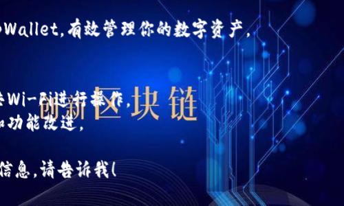 看起来你想下载tpWallet钱包，但我无法直接提供下载链接或文件。不过，我可以帮助你了解如何安全地下载和使用tpWallet。

### 如何下载tpWallet钱包

1. **访问官方网站**：
   - 最安全的方式是直接访问tpWallet的官方网站。避免从不明来源下载，以确保没有恶意软件。

2. **选择合适的版本**：
   - 根据你的设备类型（例如，Android或iOS）下载相应的应用程序。
   - 确保你的设备满足应用的系统要求。

3. **下载和安装**：
   - 点击下载链接后，按照提示进行安装。
   - 对于iOS用户，你需要在App Store中寻找tpWallet并下载。

4. **设置你的钱包**：
   - 打开钱包应用后，按照屏幕提示设置账户。
   - 记得保存好助记词和私钥，这是你钱包的恢复方式。

5. **安全性注意事项**：
   - 不要将你的助记词和私钥泄露给任何人。
   - 开启两步验证，增加钱包的安全性。

通过这些步骤，你可以顺利下载并使用tpWallet，有效管理你的数字资产。

### 需要注意的事项
- 确保你的网络连接安全，避免使用公共Wi-Fi进行操作。
- 定期更新应用，以享受最新的安全性和功能改进。

如果你还有其他问题或者需要进一步的信息，请告诉我！