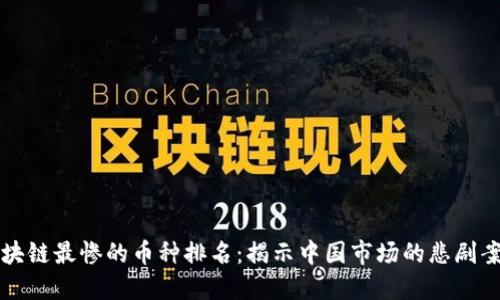 区块链最惨的币种排名：揭示中国市场的悲剧案例