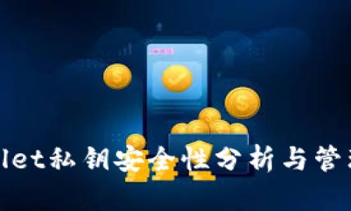 tpWallet私钥安全性分析与管理技巧