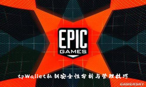 tpWallet私钥安全性分析与管理技巧
