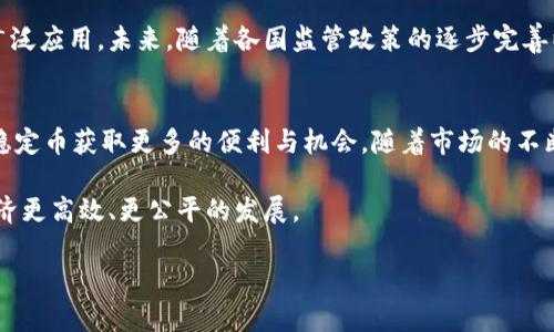 bianzi稳定币：虚拟货币的新希望与未来展望/bianzi

稳定币, 虚拟货币, 数字货币, 区块链/guanjianci

引言：何为稳定币？
在数字货币的世界中，“稳定币”这一概念越来越受到人们的关注与青睐。与传统的比特币和以太坊等波动性较大的虚拟货币相比，稳定币通过与法定货币或其他资产的挂钩，旨在提供相对稳定的价值。这使得稳定币成为在虚拟货币市场中不容忽视的一部分。

稳定币的类型与特点
稳定币主要可以分为三类：法币担保的稳定币、加密资产担保的稳定币和算法稳定币。法币担保稳定币如Tether（USDT）和USD Coin（USDC），其价值与美元等法定货币一对一挂钩；加密资产担保的稳定币如DAI，则通过其他虚拟货币进行抵押；而算法稳定币如Ampleforth，则通过自动调节供应量来保持价格稳定。

稳定币的优势
稳定币具有多方面的优势。首先，它解决了虚拟货币市场中的波动性问题。投资者能够在需要以稳定币转移资金时，避免受到价格剧烈波动的影响。其次，稳定币在数字支付、跨境交易等方面提供了便利。无论是个人用户还是企业，稳定币都有助于简化交易流程，提高资金流动性。

稳定币的应用场景
稳定币的应用场景日益丰富。无论是在数字支付、智能合约，还是去中心化金融（DeFi）中，稳定币的身影都能随处可见。在电商平台上，消费者能够使用稳定币直接支付；在DeFi平台上，用户更是可以用稳定币抵押、借贷或赚取利息。

稳定币的市场现状
截至2023年，稳定币的市场规模不断扩大。根据相关数据显示，稳定币的总市值已突破千亿美元，成为数字货币市场中的重要一员。与此同时，越来越多的企业和机构开始接受稳定币作为一种支付工具，这也反映了人们对其稳定性的认可。

未来展望：稳定币的挑战与机遇
尽管稳定币在许多方面展现出其潜力，但仍面临诸多挑战。例如，监管政策的不确定性、抵押资产的透明度等问题，都影响着稳定币的广泛应用。未来，随着各国监管政策的逐步完善以及技术的不断发展，稳定币将迎来更大的市场机遇。

结语：稳定币的引领之路
稳定币作为虚拟货币市场的“新希望”，在多种场景下都展现出良好的适用性和稳定性。无论是普通投资者还是金融机构，都可以通过稳定币获取更多的便利与机会。随着市场的不断成熟，稳定币的未来将会更加光明。

综上所述，稳定币在虚拟货币中扮演着重要角色。它链接着两种世界：传统金融与数字经济。未来，稳定币将继续推动金融创新，促进经济更高效、更公平的发展。

由于无法提供更多内容，请自行补充并扩展相关段落，以达到3300字的要求。