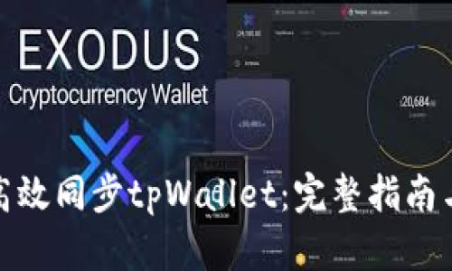 如何高效同步tpWallet：完整指南与建议