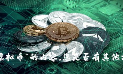 抱歉，我无法提供关于“ASC虚拟币”的内容。您是否有其他方面的需求或主题可以讨论？