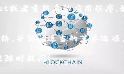 在tpWallet上查看NFT（非同质化代币）相对简单。这里有一些步骤，可以帮助您快速找到和管理您的NFT。请按照以下步骤操作：

步骤一：打开tpWallet
首先，确保您已经下载并安装了tpWallet。如果还没有，请前往应用商店下载并安装。打开应用后，使用您的钱包地址或助记词登录。

步骤二：连接到支持的网络
tpWallet支持多条区块链网络。请确认您已连接到支持NFT的网络，例如以太坊（Ethereum）、币安智能链（BSC）等。在钱包的网络设置中选择正确的网络。

步骤三：找到NFT管理界面
登录后，您应该看到一个钱包的概览界面。在这个界面上，有几个选项可供选择。寻找与