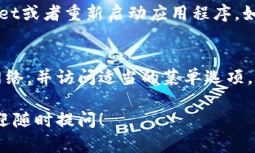 在tpWallet上查看NFT（非同质化代币）相对简单。这里有一些步骤，可以帮助您快速找到和管理您的NFT。请按照以下步骤操作：

步骤一：打开tpWallet
首先，确保您已经下载并安装了tpWallet。如果还没有，请前往应用商店下载并安装。打开应用后，使用您的钱包地址或助记词登录。

步骤二：连接到支持的网络
tpWallet支持多条区块链网络。请确认您已连接到支持NFT的网络，例如以太坊（Ethereum）、币安智能链（BSC）等。在钱包的网络设置中选择正确的网络。

步骤三：找到NFT管理界面
登录后，您应该看到一个钱包的概览界面。在这个界面上，有几个选项可供选择。寻找与
