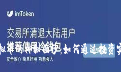 揭开Dojo虚拟币的神秘面纱：如何通过投资实现财富增长