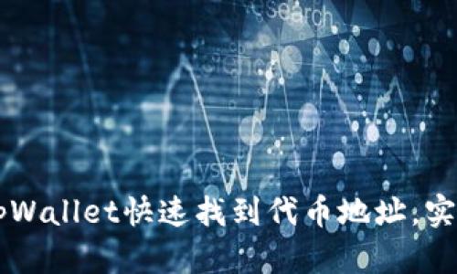 如何使用tpWallet快速找到代币地址，实现安全交易