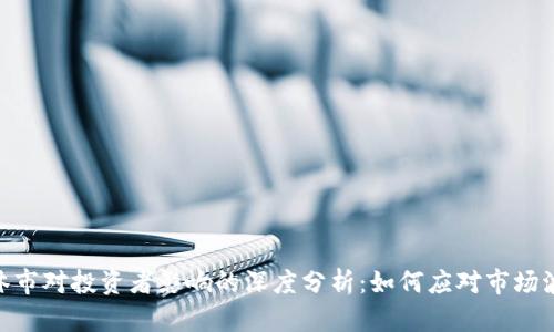 : 虚拟币休市对投资者影响的深度分析：如何应对市场波动与风险