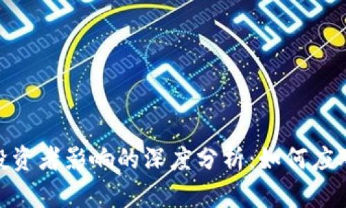 : 虚拟币休市对投资者影响的深度分析：如何应对市场波动与风险