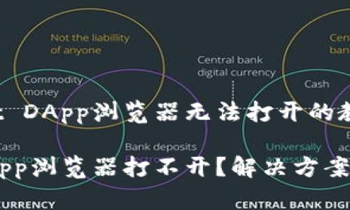 解决tpWallet DApp浏览器无法打开的教程

tpWallet DApp浏览器打不开？解决方案与技巧全解析