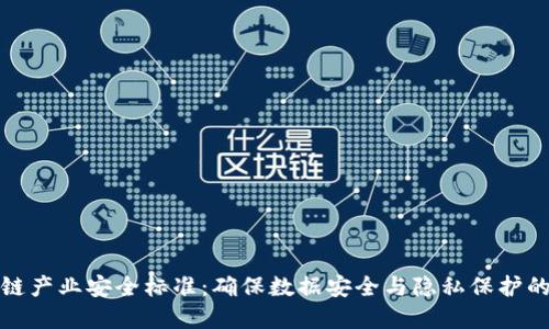 探索区块链产业安全标准：确保数据安全与隐私保护的最佳实践