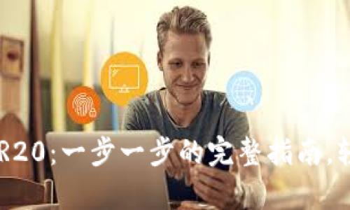 如何创建tpWallet TR20：一步一步的完整指南，轻松管理你的数字资产
