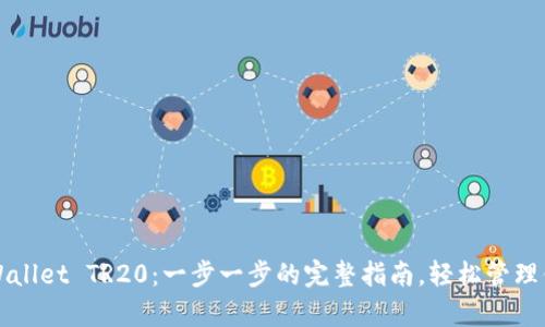 如何创建tpWallet TR20：一步一步的完整指南，轻松管理你的数字资产