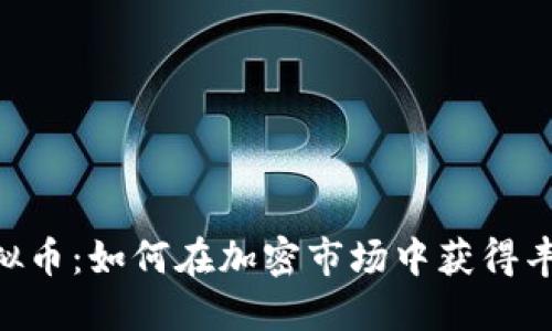 SRM虚拟币：如何在加密市场中获得丰厚回报