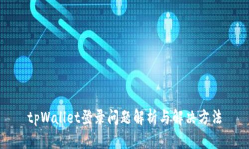 tpWallet登录问题解析与解决方法