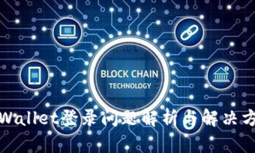tpWallet登录问题解析与解决方法