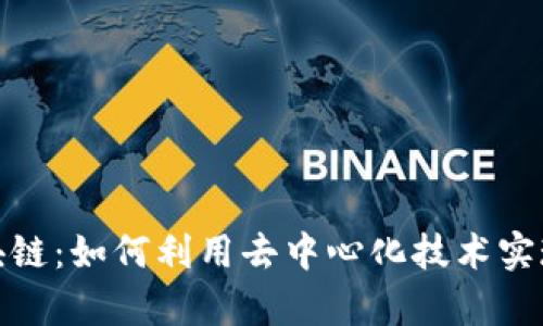 OMG币区块链：如何利用去中心化技术实现财富增长