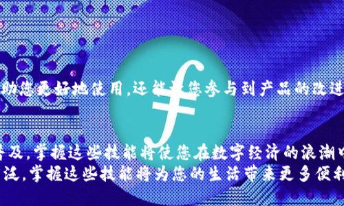 bianweiwallet人民币显示设置：轻松找到tpWallet的操作流程/bianwei

tpWallet,人民币,显示设置,在线钱包/guanjianci

引言
在数字经济迅速发展的今天，越来越多的人开始使用在线钱包来管理他们的资金。tpWallet就是一个广受欢迎的选择。它的用户界面友好，功能强大，特别是在支持多种货币方面。然而，有些用户可能会遇到人民币显示问题。本文将为您提供详细的解决方案，帮助您轻松找到tpWallet中的人民币显示设置。

1. tpWallet简介
tpWallet是一个集成了多种功能的电子钱包。它不仅支持多种数字货币的存储和交易，还允许用户进行法币兑换。用户可以在tpWallet中随时查看他们的账户余额，进行交易，甚至参与投资。
随着用户基数的不断扩大，tpWallet也在不断其服务。为了让用户更便捷地使用不同的货币，它的界面设计愈加人性化，尤其是在货币转换和展示方面。

2. 如何找到人民币显示选项
首先，打开tpWallet应用。有些用户可能会因为不熟悉界面而不知道如何找到人民币显示设置。以下是简单的步骤，帮助您快速找到这一功能。
ol
    li打开tpWallet应用程序，并登录您的账户。如果您还没有账户，请先注册。/li
    li在主界面，找到菜单栏。通常，该栏目在屏幕的左上角或者底部导航栏。/li
    li找到“设置”或者“账户管理”的选项，点击进入。/li
    li在设置页面中，寻找“货币设置”或“显示设置”的选项。这里通常会列出支持的所有货币类型。/li
    li在列表中，找到“人民币”，然后点击进行选择。确保选择成功后，返回主界面。/li
/ol

3. 调整显示设置的常见问题
在找到人民币显示选项后，您可能会遇到一些常见问题。以下是一些解决方案，希望能帮助您更顺利地进行设置。

h43.1 人民币未出现在列表中/h4
如果您在货币设置中找不到人民币，可能是因为您的地区设置不支持。请尝试以下操作：
ol
    li检查您账户的地区设置，确保选择了支持人民币的区域。/li
    li如果您在海外，某些国家可能对特定货币的使用有限制，这时候可以尝试使用VPN。/li
/ol

h43.2 设置后仍无法查看人民币余额/h4
如果您已经顺利设置人民币显示，但仍然无法查看余额，可以尝试以下操作：
ol
    li确保应用程序已更新到最新版本。/li
    li重新登录您的账户，有时重新加载页面可以解决很多问题。/li
    li尝试卸载并重新安装应用程序，这通常可以解决更根本的问题。/li
/ol

4. 其他使用建议
使用tpWallet时，除了设置人民币显示，您还可以利用其他功能来增强您的使用体验。

h44.1 定期查看账户安全设置/h4
确保您的tpWallet账户安全至关重要。请定期检查安全设置，如双重认证、密码强度等。这样可以确保您的账户不被非法访问。

h44.2 学习如何进行法币转换/h4
tpWallet不仅支持人民币，还支持多种法币和数字货币之间的转换。了解如何进行这些转换，将帮助您在需要时迅速处理资金。

h44.3 关注官方网站和社区/h4
tpWallet会定期发布新功能及更新。在官方网站和相应的用户社区中获取最新信息，可以让您充分利用这些新特性。

5. 用户反馈与建议
了解用户的反馈对改进产品至关重要。您可以在tpWallet的社交媒体页面或用户论坛中查看其他用户的意见和建议。这不仅能帮助您更好地使用，还能让您参与到产品的改进中。

结论
找到tpWallet中的人民币显示选项并不复杂。只需要按照上述步骤，您就能顺利地设置并查看余额。随着数字货币和在线支付的普及，掌握这些技能将使您在数字经济的浪潮中立于不败之地。
希望本文能帮助到您，享受tpWallet带来的便利。如果您有任何疑问或建议，请随时与我们联系。未来，数字货币的使用将会更加广泛，掌握这些技能将为您的生活带来更多便利。