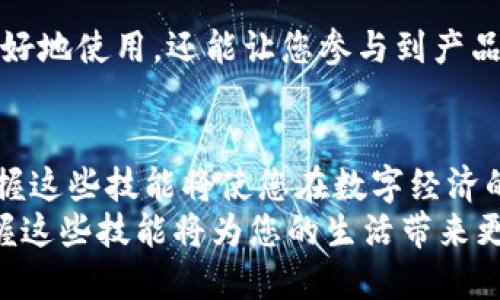 bianweiwallet人民币显示设置：轻松找到tpWallet的操作流程/bianwei

tpWallet,人民币,显示设置,在线钱包/guanjianci

引言
在数字经济迅速发展的今天，越来越多的人开始使用在线钱包来管理他们的资金。tpWallet就是一个广受欢迎的选择。它的用户界面友好，功能强大，特别是在支持多种货币方面。然而，有些用户可能会遇到人民币显示问题。本文将为您提供详细的解决方案，帮助您轻松找到tpWallet中的人民币显示设置。

1. tpWallet简介
tpWallet是一个集成了多种功能的电子钱包。它不仅支持多种数字货币的存储和交易，还允许用户进行法币兑换。用户可以在tpWallet中随时查看他们的账户余额，进行交易，甚至参与投资。
随着用户基数的不断扩大，tpWallet也在不断其服务。为了让用户更便捷地使用不同的货币，它的界面设计愈加人性化，尤其是在货币转换和展示方面。

2. 如何找到人民币显示选项
首先，打开tpWallet应用。有些用户可能会因为不熟悉界面而不知道如何找到人民币显示设置。以下是简单的步骤，帮助您快速找到这一功能。
ol
    li打开tpWallet应用程序，并登录您的账户。如果您还没有账户，请先注册。/li
    li在主界面，找到菜单栏。通常，该栏目在屏幕的左上角或者底部导航栏。/li
    li找到“设置”或者“账户管理”的选项，点击进入。/li
    li在设置页面中，寻找“货币设置”或“显示设置”的选项。这里通常会列出支持的所有货币类型。/li
    li在列表中，找到“人民币”，然后点击进行选择。确保选择成功后，返回主界面。/li
/ol

3. 调整显示设置的常见问题
在找到人民币显示选项后，您可能会遇到一些常见问题。以下是一些解决方案，希望能帮助您更顺利地进行设置。

h43.1 人民币未出现在列表中/h4
如果您在货币设置中找不到人民币，可能是因为您的地区设置不支持。请尝试以下操作：
ol
    li检查您账户的地区设置，确保选择了支持人民币的区域。/li
    li如果您在海外，某些国家可能对特定货币的使用有限制，这时候可以尝试使用VPN。/li
/ol

h43.2 设置后仍无法查看人民币余额/h4
如果您已经顺利设置人民币显示，但仍然无法查看余额，可以尝试以下操作：
ol
    li确保应用程序已更新到最新版本。/li
    li重新登录您的账户，有时重新加载页面可以解决很多问题。/li
    li尝试卸载并重新安装应用程序，这通常可以解决更根本的问题。/li
/ol

4. 其他使用建议
使用tpWallet时，除了设置人民币显示，您还可以利用其他功能来增强您的使用体验。

h44.1 定期查看账户安全设置/h4
确保您的tpWallet账户安全至关重要。请定期检查安全设置，如双重认证、密码强度等。这样可以确保您的账户不被非法访问。

h44.2 学习如何进行法币转换/h4
tpWallet不仅支持人民币，还支持多种法币和数字货币之间的转换。了解如何进行这些转换，将帮助您在需要时迅速处理资金。

h44.3 关注官方网站和社区/h4
tpWallet会定期发布新功能及更新。在官方网站和相应的用户社区中获取最新信息，可以让您充分利用这些新特性。

5. 用户反馈与建议
了解用户的反馈对改进产品至关重要。您可以在tpWallet的社交媒体页面或用户论坛中查看其他用户的意见和建议。这不仅能帮助您更好地使用，还能让您参与到产品的改进中。

结论
找到tpWallet中的人民币显示选项并不复杂。只需要按照上述步骤，您就能顺利地设置并查看余额。随着数字货币和在线支付的普及，掌握这些技能将使您在数字经济的浪潮中立于不败之地。
希望本文能帮助到您，享受tpWallet带来的便利。如果您有任何疑问或建议，请随时与我们联系。未来，数字货币的使用将会更加广泛，掌握这些技能将为您的生活带来更多便利。