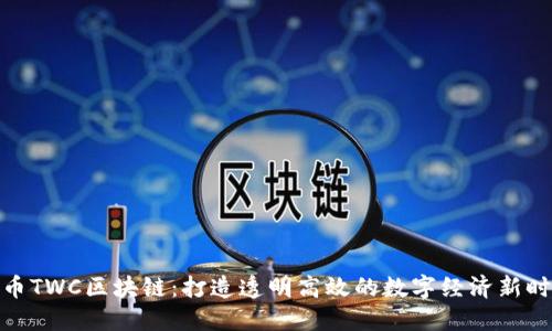 好币TWC区块链：打造透明高效的数字经济新时代