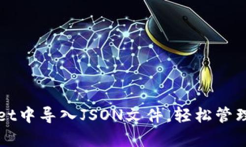 如何在tpWallet中导入JSON文件，轻松管理你的数字资产