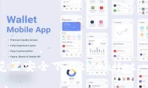 如何通过浏览器安全下载tpWallet：一步一步指导