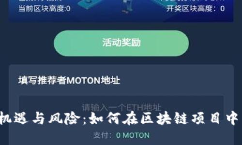 私募币的机遇与风险：如何在区块链项目中正确投资？