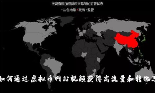 如何通过虚拟币网站视频获得高流量和转化率