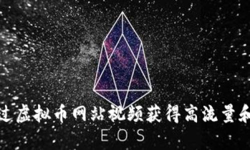 如何通过虚拟币网站视频获得高流量和转化率
