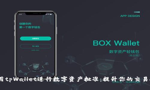 :如何高效使用tpWallet进行数字资产批准：提升你的交易安全性与效率