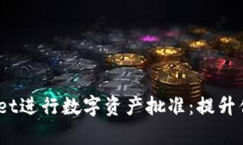 :如何高效使用tpWallet进行数字资产批准：提升你的交易安全性与效率