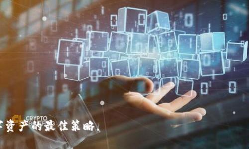 如何找回丢失的tpWallet：详细步骤与技巧
tpWallet丢失, 找回钱包, 加密货币, 钱包安全/guanjianci

引言
在数字货币的世界里，钱包如同我们的银行账户，保管着我们辛辛苦苦赚来的资产。而当钱包丢失时，不论是物理钱包还是数字钱包，都会让我们感到非常焦虑和无助。特别是tpWallet作为一种流行的加密货币钱包，其丢失问题引起了众多用户的关注。本篇文章将详细介绍如何找回丢失的tpWallet，并提供一些实用的技巧，帮助用户更好地保护自己的数码资产。

tpWallet简介
tpWallet是一个多功能的加密货币钱包，支持多种数字币的存储和管理。它不仅提供了便捷的交易功能，还具备一定的安全性。然而，和所有电子工具一样，tpWallet也面临丢失和被盗的风险。了解如何操作和使用这个钱包是每一位用户的基本义务。

如何确认tpWallet是否真的丢失
在您开始寻找丢失的tpWallet之前，首先要确认钱包是否真的丢失了。请您按照以下步骤进行检查：
ul
    li检查主界面：确保没有误操作。在主界面上确认钱包是否依然存在。/li
    li重新登录：退出账户后，尝试重新登录，看能否找到丢失的钱包。/li
    li检查备份文件：如果您有备份文件或助记词，请尝试重新导入。/li
/ul

找回tpWallet的步骤
如果确认您的tpWallet确实丢失，以下步骤可以帮助您恢复钱包。

h4步骤一：使用助记词恢复钱包/h4
tpWallet在设置时通常会生成一组助记词。这组词可以用来恢复您的钱包。请按照以下步骤操作：
ol
    li下载并安装tpWallet应用程序至您的设备。/li
    li选择“恢复钱包”选项。/li
    li输入您的助记词，确保每个词的拼写正确。/li
    li确认信息，您的钱包应会被恢复。/li
/ol

h4步骤二：联系tpWallet客服/h4
如果您找不到助记词，可以尝试联系tpWallet的客服团队。提供您的账户信息，他们可能会帮助您进行身份验证，并提供指导。

h4步骤三：检查邮件和通知/h4
在您最初设置tpWallet时，可能会接收到一些邮件通知。检查您的邮箱，看看是否有关于账户的恢复信息或提示。仔细阅读这些邮件，有时候官方会提供恢复的方法和渠道。

h4步骤四：利用第三方服务/h4
有些第三方服务专门提供钱包恢复的帮助。如有需要，一些专业服务可以进行技术支持。但务必选择信誉良好的提供商，以免上当受骗。

保护您的tpWallet：安全技巧
找回钱包只是一个开始，如何保护钱包安全同样至关重要。以下几个安全策略您不容忽视：
ul
    li始终启用双重身份验证：这是保护账号安全的重要手段，确保只有您可以访问钱包。/li
    li定期更换密码：做到这一点可以有效防止他人获取您的账号。/li
    li定期备份：将助记词及其他重要信息备份至安全地方。推荐使用纸质或外部存储设备进行备份。/li
    li避免使用公共Wi-Fi：在进行交易或访问钱包时，选择安全的网络，以防止潜在的黑客攻击。/li
/ul

总结
虽然tpWallet丢失可能让人感到紧张和沮丧，但通过以上的方法，您可以合理有效地寻找并恢复您的钱包。同时，保持警惕，不断提升安全意识，将是您保护数字资产的最佳策略。