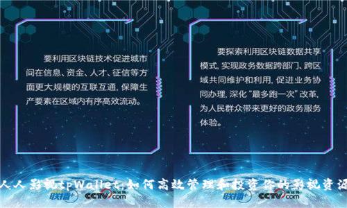 人人影视tpWallet：如何高效管理和投资你的影视资源