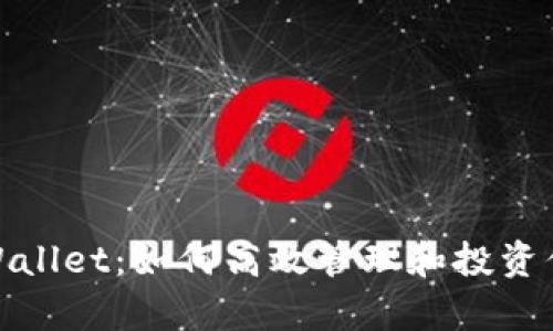 人人影视tpWallet：如何高效管理和投资你的影视资源