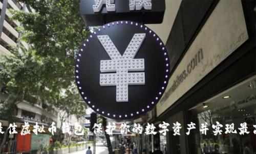 选择最佳虚拟币钱包：保护你的数字资产并实现最高回报
