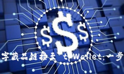 如何将 ibox 数字藏品链接至 tpWallet：一步一步的完整指南