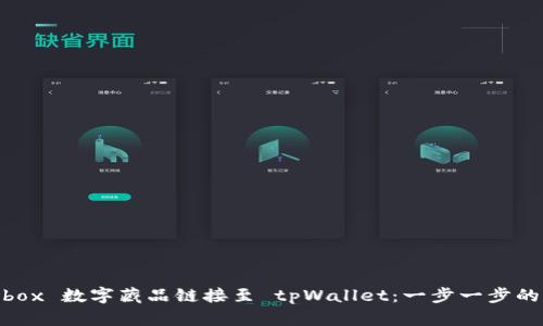 如何将 ibox 数字藏品链接至 tpWallet：一步一步的完整指南