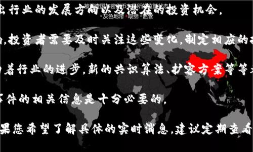 区块链最新消息快讯涉及到区块链技术、加密货币、智能合约、去中心化金融（DeFi）等诸多领域的动态和趋势。这些消息可以包括政策法规的变化、新项目的启动、技术的创新、市场的波动等。下面是一些区块链领域的热门消息类型，可以为您提供参考：

1. **政策法规动态**：各国政府对区块链和加密货币的监管政策常常会引发市场的波动。比如，某国决定对加密货币征税或者限制其交易，会对市场信心得到影响。

2. **行业新进展**：如新的区块链项目的启动、技术升级、重要合作协议的签署等。这类消息可以反映出行业的发展方向以及潜在的投资机会。

3. **市场行情变化**：加密货币市场的波动往往受到全球经济形势、美股走势、地缘政治等因素的影响。投资者需要及时关注这些变化，制定相应的投资策略。

4. **技术创新**：区块链技术的发展非常迅速，各类技术白皮书、应用案例和科学研究的发布不断推动着行业的进步。新的共识算法、扩容方案等等都是关注的重点。

5. **安全事件**：区块链项目的安全问题，如漏洞、黑客攻击等，对投资者的影响至大。因此，了解这些事件的相关信息是十分必要的。

关注这些最新消息，可以帮助您把握市场动态，更好地进行投资决策或了解区块链领域的前沿动向。如果您希望了解具体的实时消息，建议定期查看一些专业的区块链新闻网站、社交平台、技术论坛等。