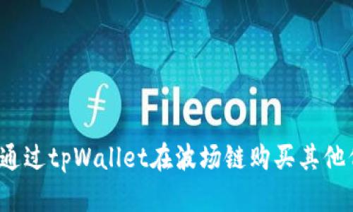 如何通过tpWallet在波场链购买其他代币？